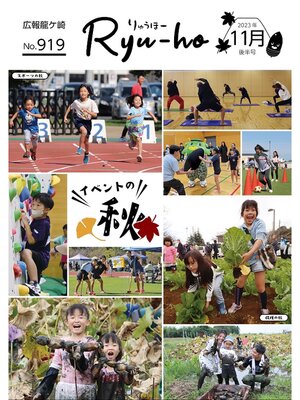 cover image of りゅうほー2023（令和5年）11月後半号